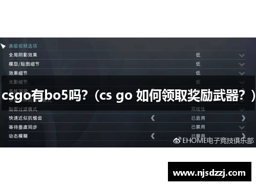 csgo有bo5吗？(cs go 如何领取奖励武器？)