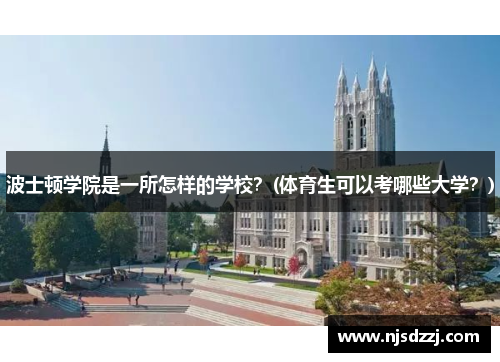 波士顿学院是一所怎样的学校？(体育生可以考哪些大学？)