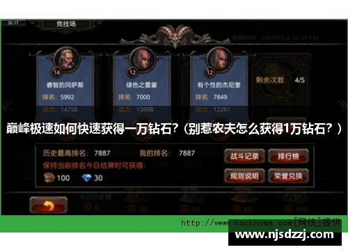 巅峰极速如何快速获得一万钻石？(别惹农夫怎么获得1万钻石？)