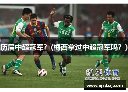 历届中超冠军？(梅西拿过中超冠军吗？)