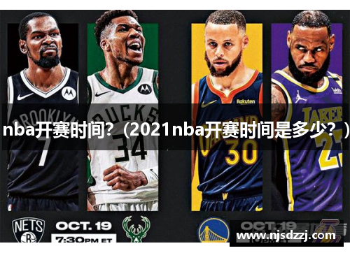 nba开赛时间？(2021nba开赛时间是多少？)