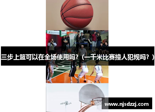 三步上篮可以在全场使用吗？(一千米比赛撞人犯规吗？)
