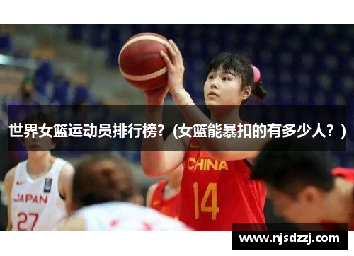 世界女篮运动员排行榜？(女篮能暴扣的有多少人？)