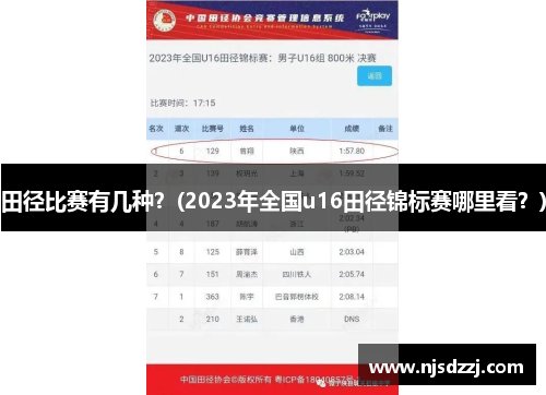 田径比赛有几种？(2023年全国u16田径锦标赛哪里看？)