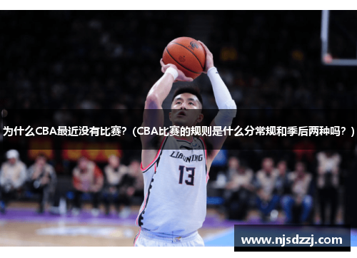 为什么CBA最近没有比赛？(CBA比赛的规则是什么分常规和季后两种吗？)