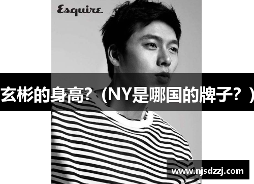 玄彬的身高？(NY是哪国的牌子？)