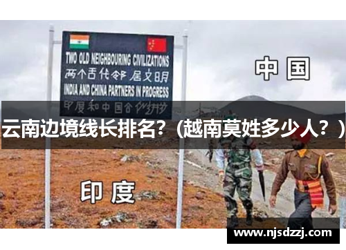 云南边境线长排名？(越南莫姓多少人？)