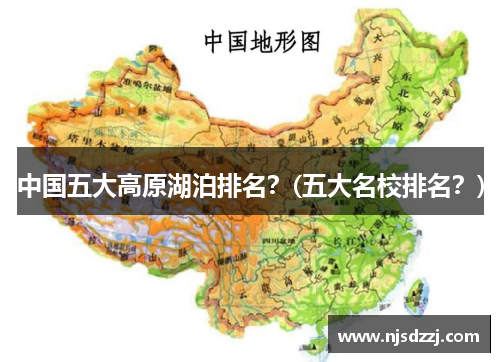 中国五大高原湖泊排名？(五大名校排名？)