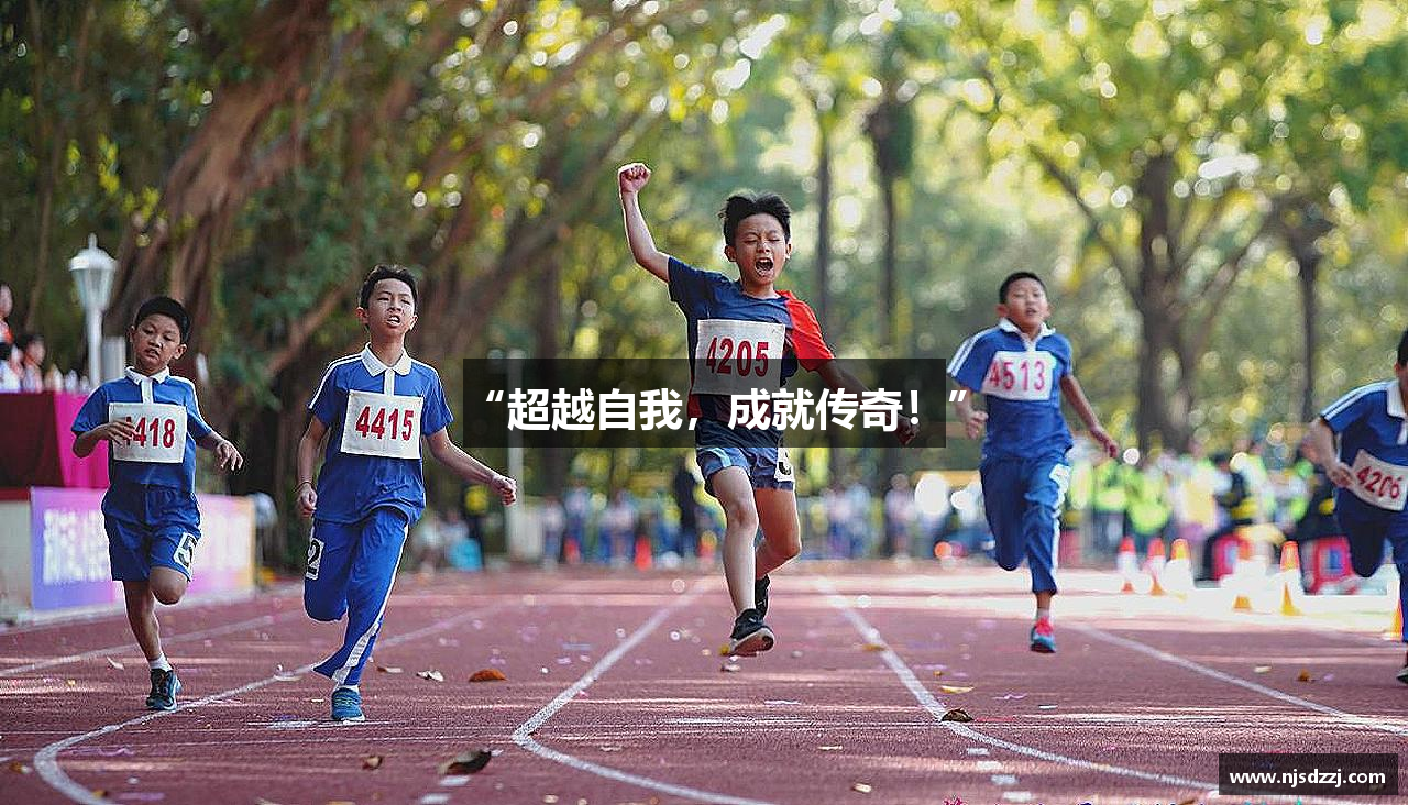 九游会体育“超越自我，成就传奇！”